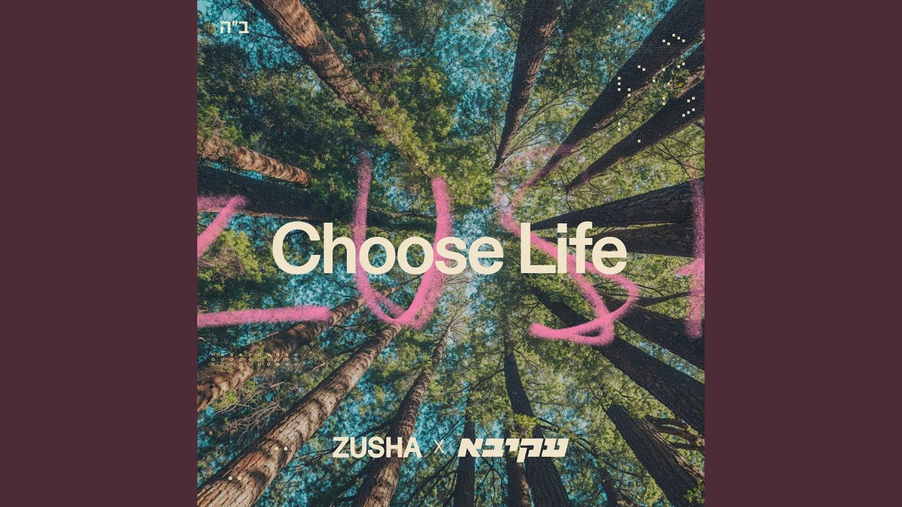 זושא, עקיבא - Choose Life - לבחור בחיים