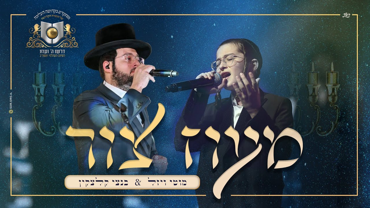 מוטי ויזל & בנצי קלצקין - מעוז צור