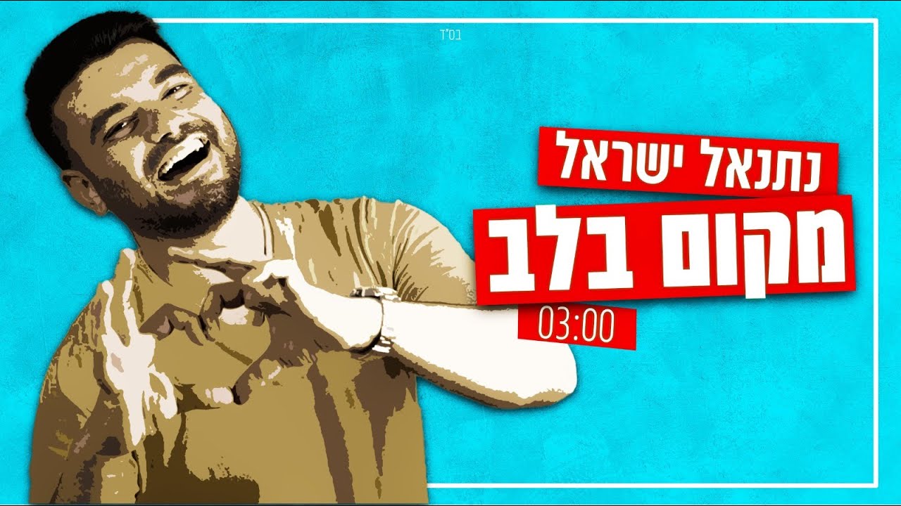 נתנאל ישראל - מקום בלב