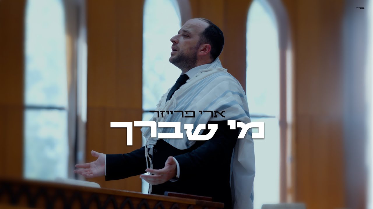 ארי פרייזר - מי שברך