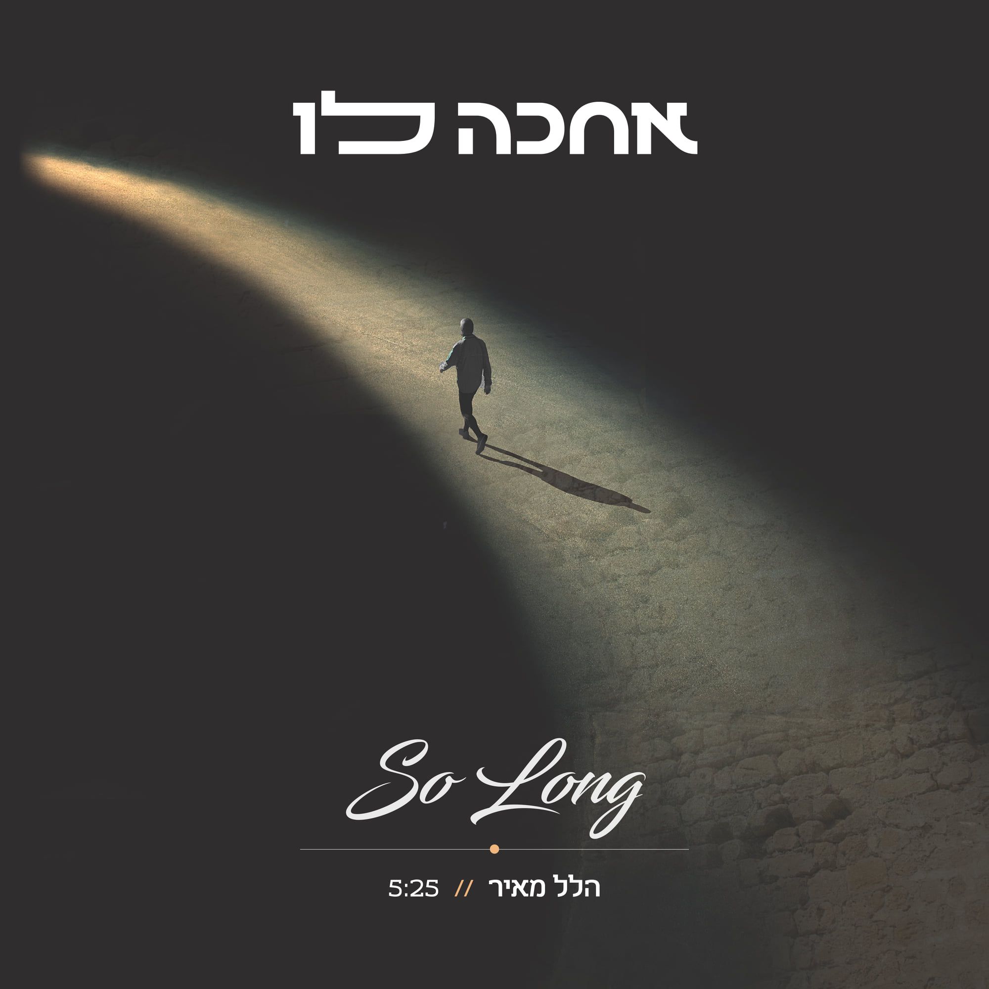 הלל מאיר - אחכה לו