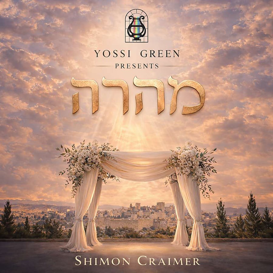 שמעון קריימר - מהרה