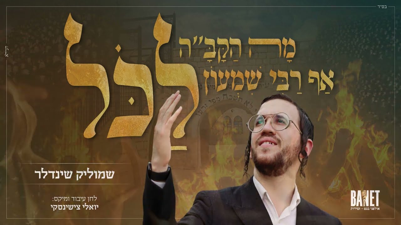 שמוליק שינדלר - רבי שמעון לכל