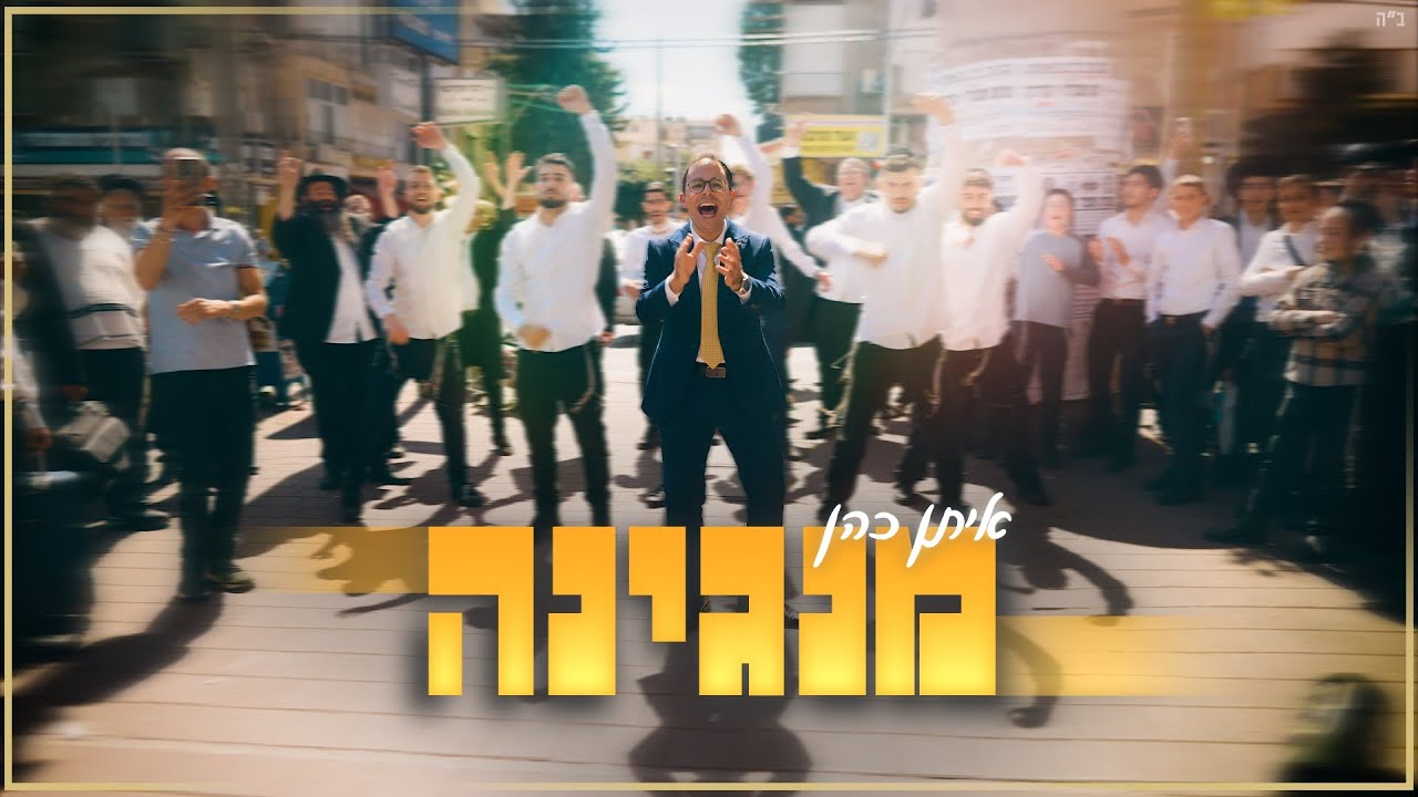 איתן כהן - מנגינה
