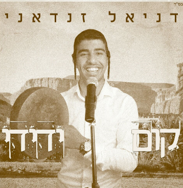 דניאל זנדאני - קום ידידי