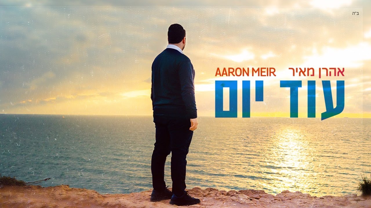 אהרן מאיר - עוד יום