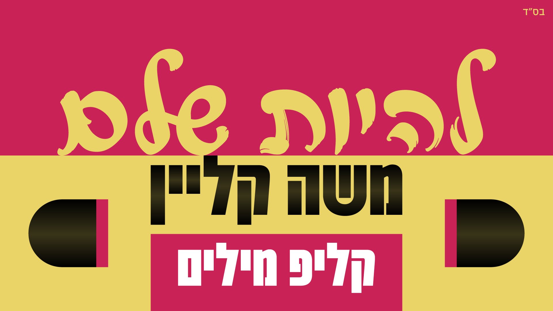 משה קליין - להיות שלם | קליפ מילים