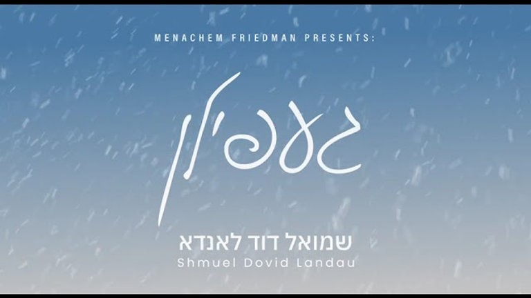 שמואל דוד לאנדא - געפילן - תקציר האלבום