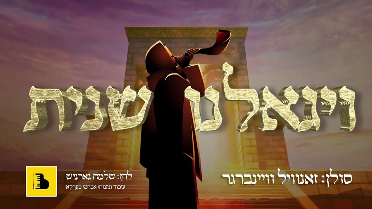 זאנוויל ויינברגר - ויגאלנו שנית