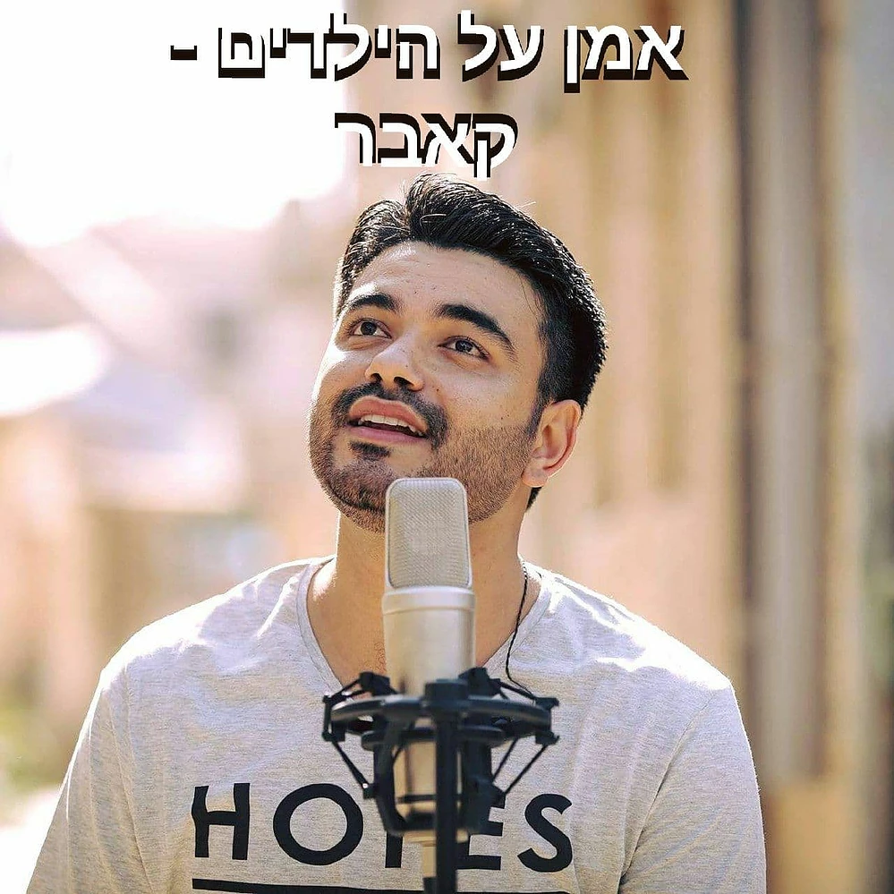 נתנאל ישראל - אמן על הילדים