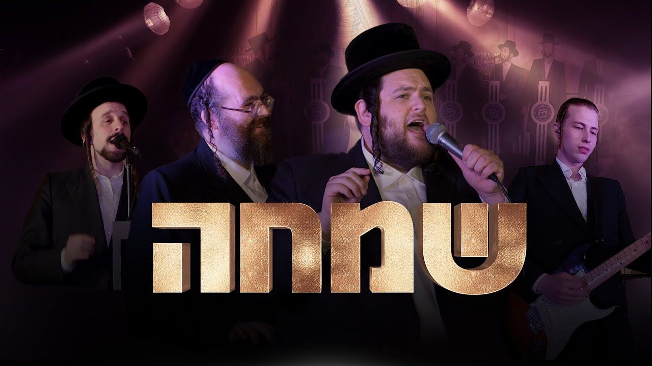 שמילי אונגר & מקהלת שירה - ר' שמחה