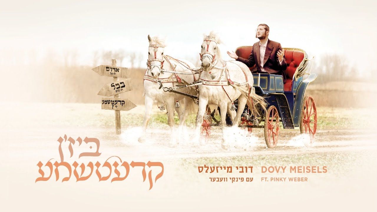 דובי מייזעלס & פינקי וועבער - ביז'ן קרעטשמע