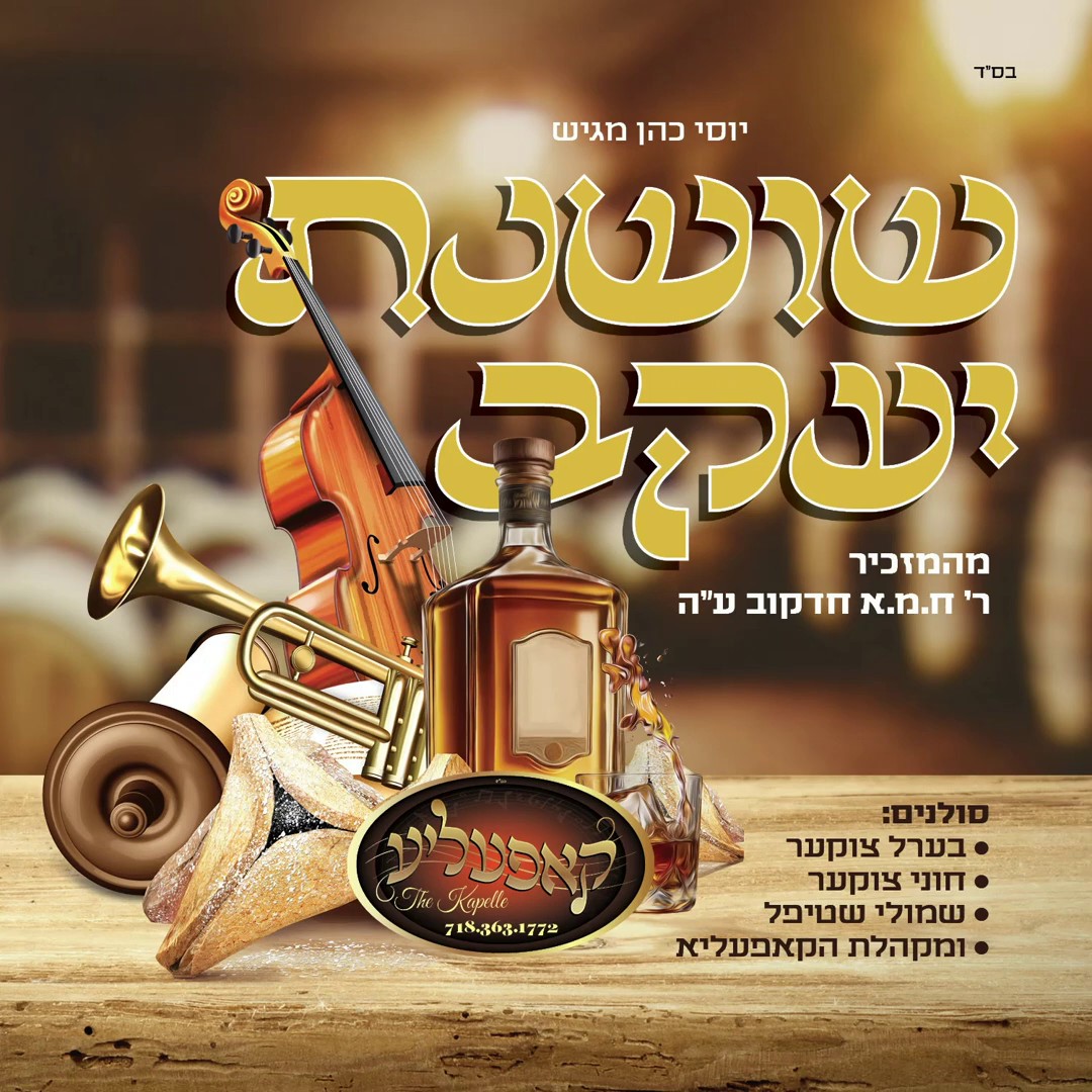 מקהלת קאפעליע - שושנת יעקב