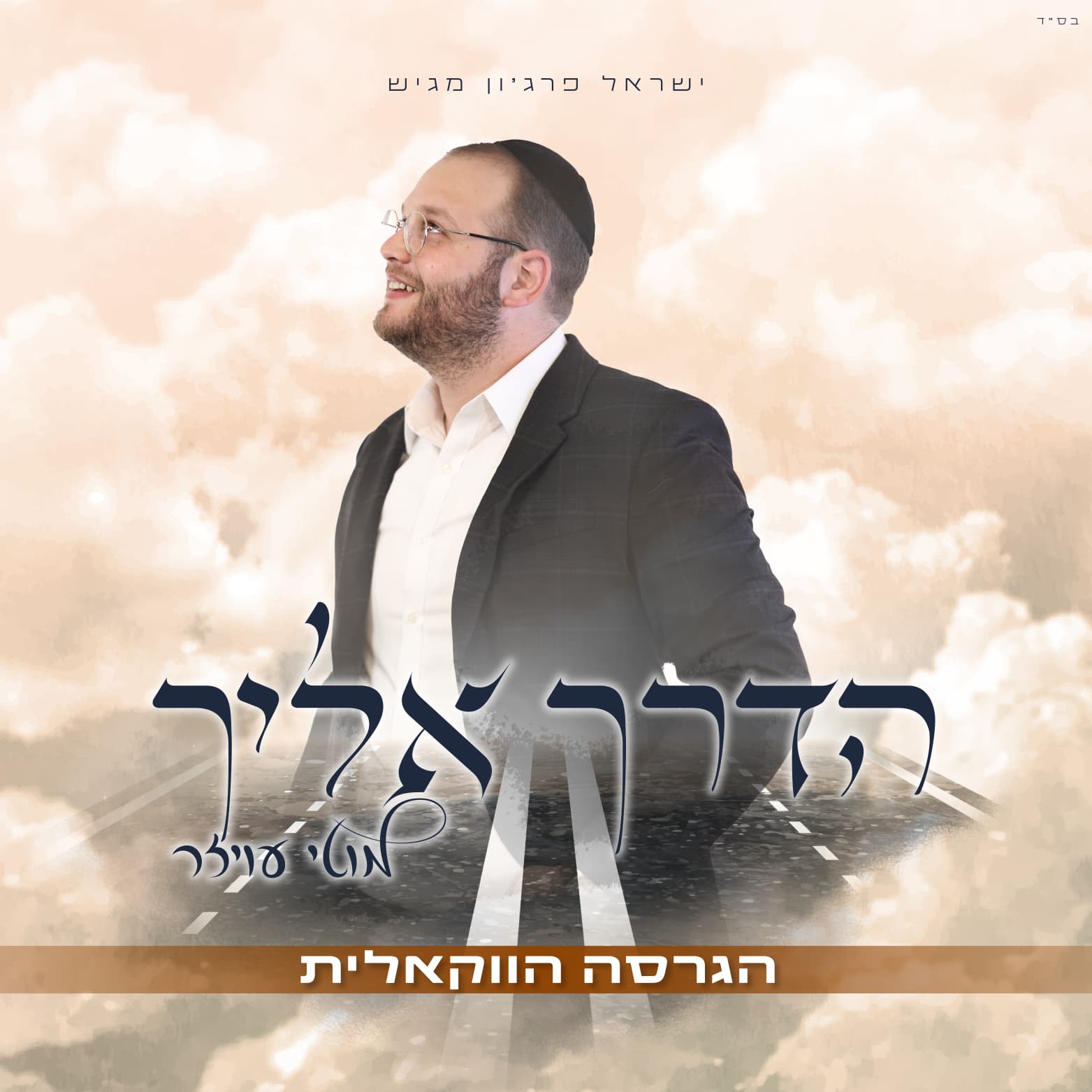 מוטי עויזר - הדרך אליך - ווקאלי