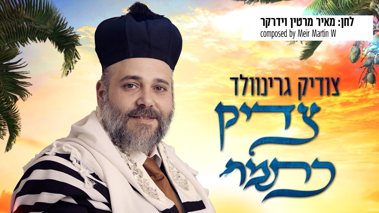 צודיק גרינוולד - צדיק כתמר