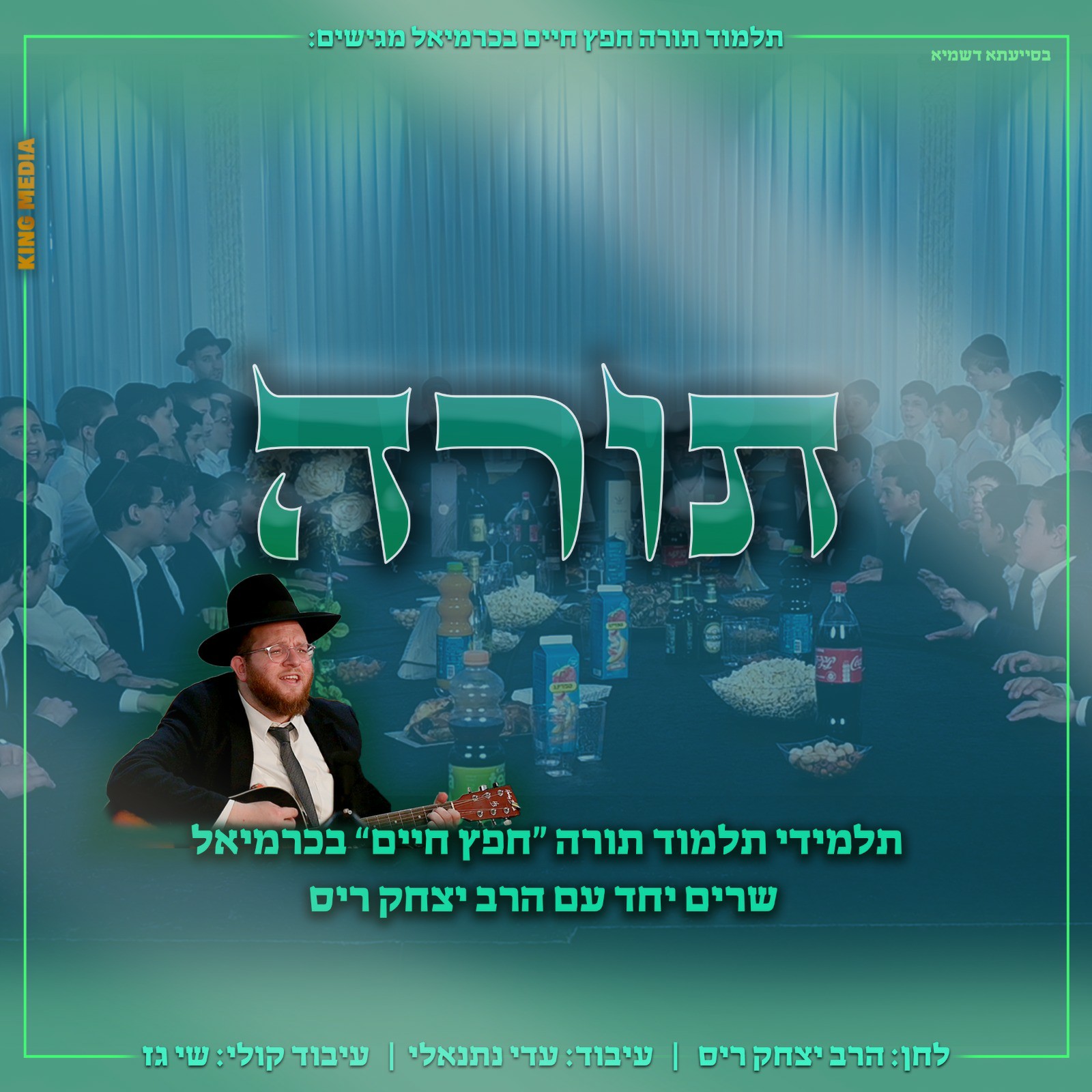 יצחק ריס & ת''ת חפץ חיים כרמיאל - תורה