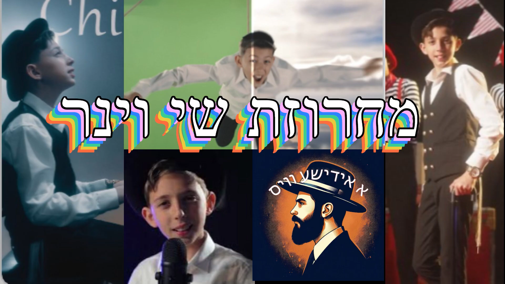 מחרוזת שירי שי וינר