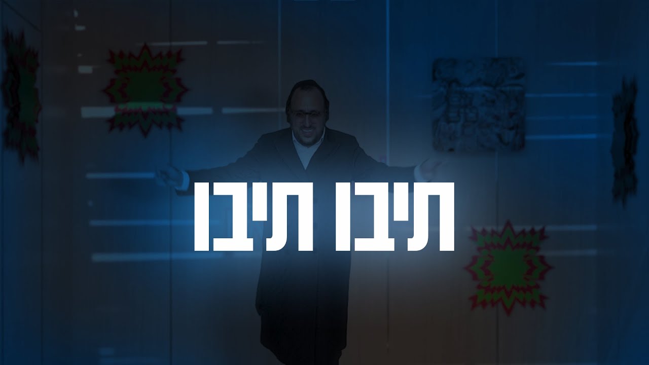 ליפא שמעלצר - תיבו תיבו