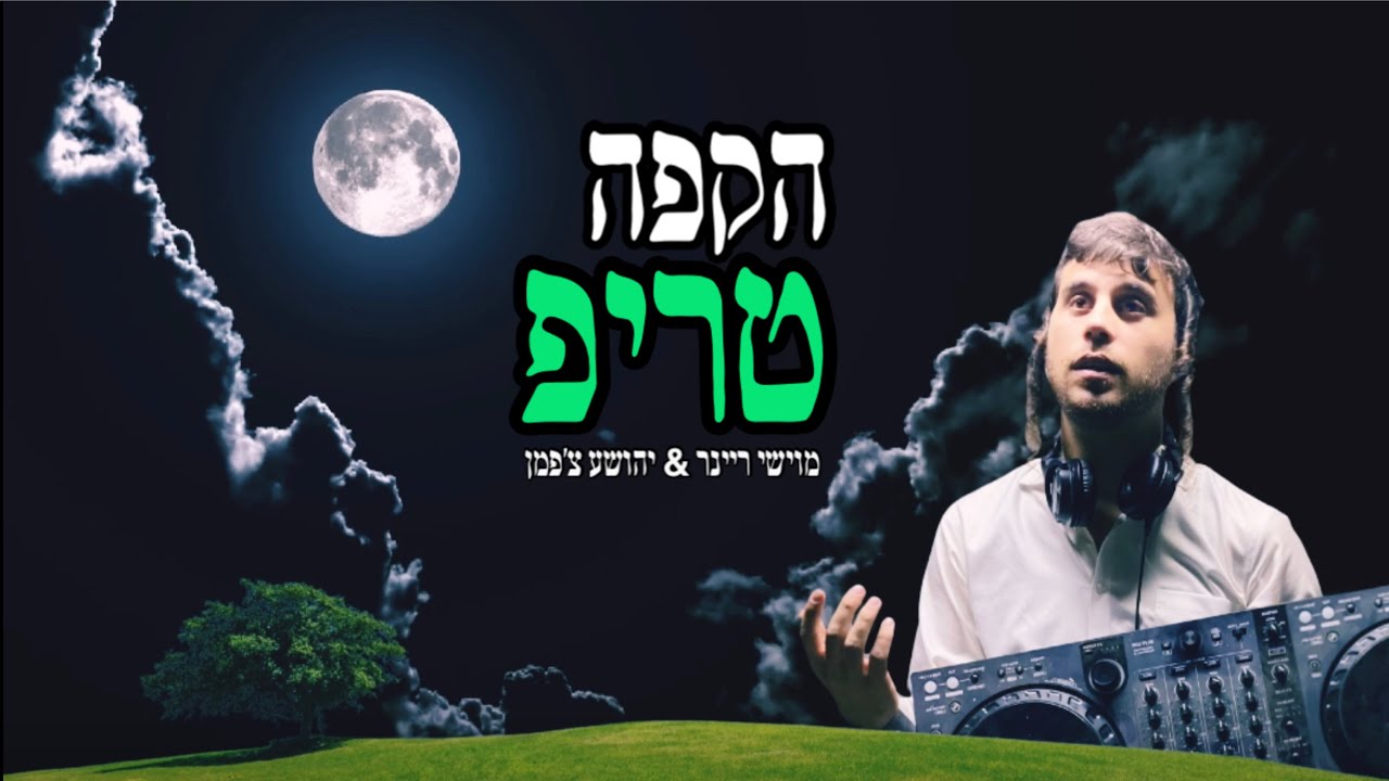 מוישי ריינר & יהושע צ'פמן - הקפה טריפ - הושע נא