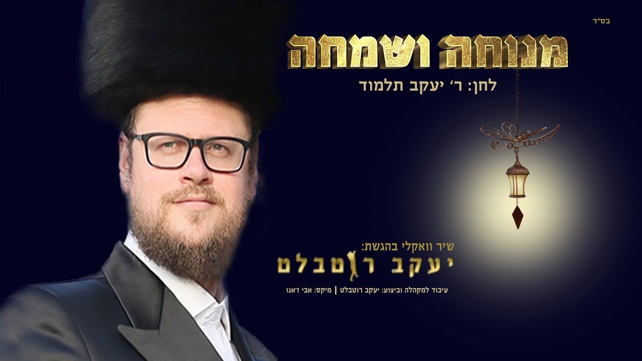 יעקב רוטבלט - מנוחה ושמחה