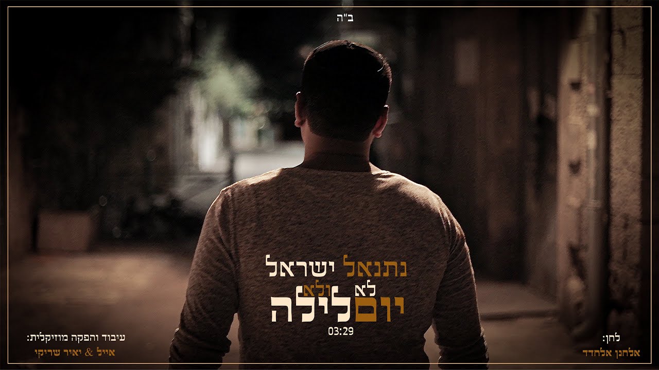 נתנאל ישראל - לא יום ולא לילה