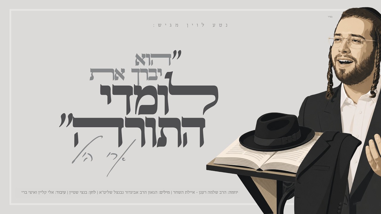 ארי היל - לומדי התורה