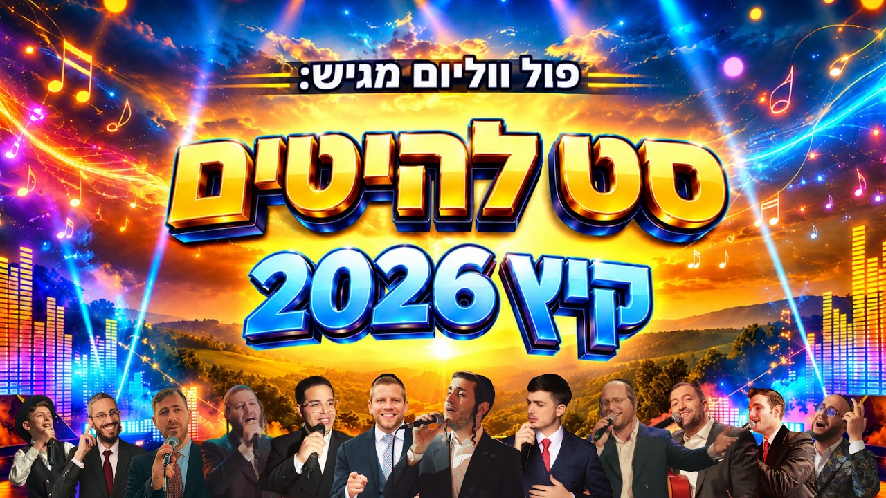 פול ווליום - סט להיטים קיץ 2026