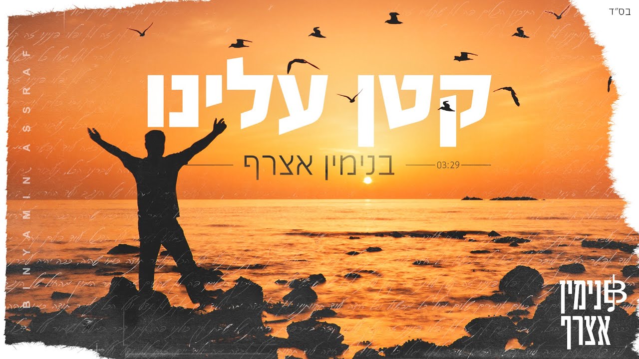 בנימין אצרף - קטן עלינו