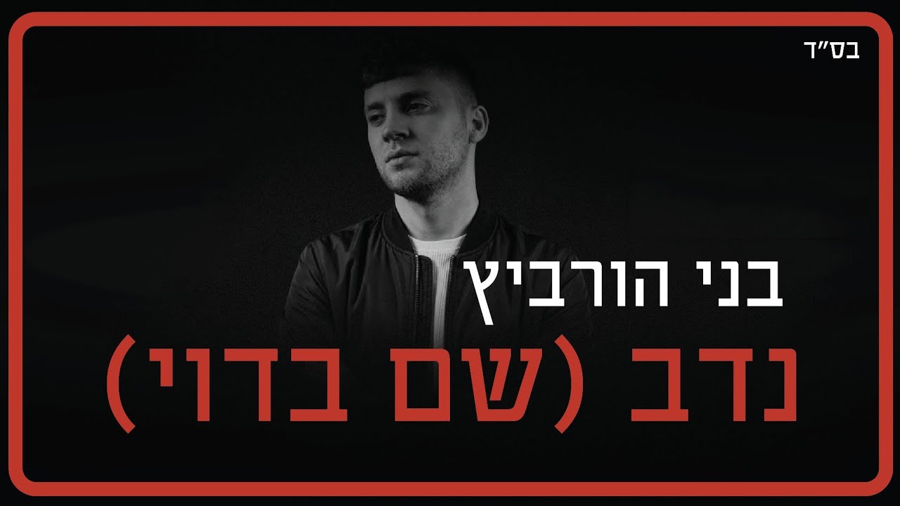 בני הורביץ - נדב (שם בדוי)