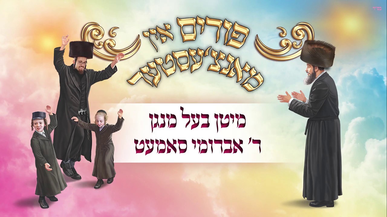 אברומי סאמעט - פורים אין מנצ'סטר
