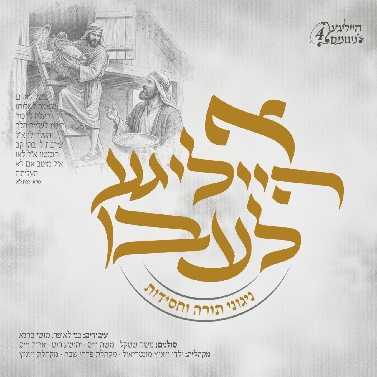 ויז'ניץ - א הייליגע לעבן - תקציר האלבום