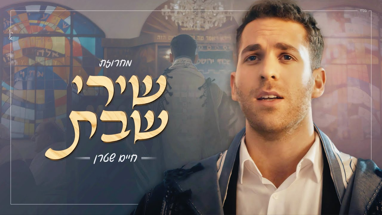 חיים שטרן - מחרוזת שירי שבת