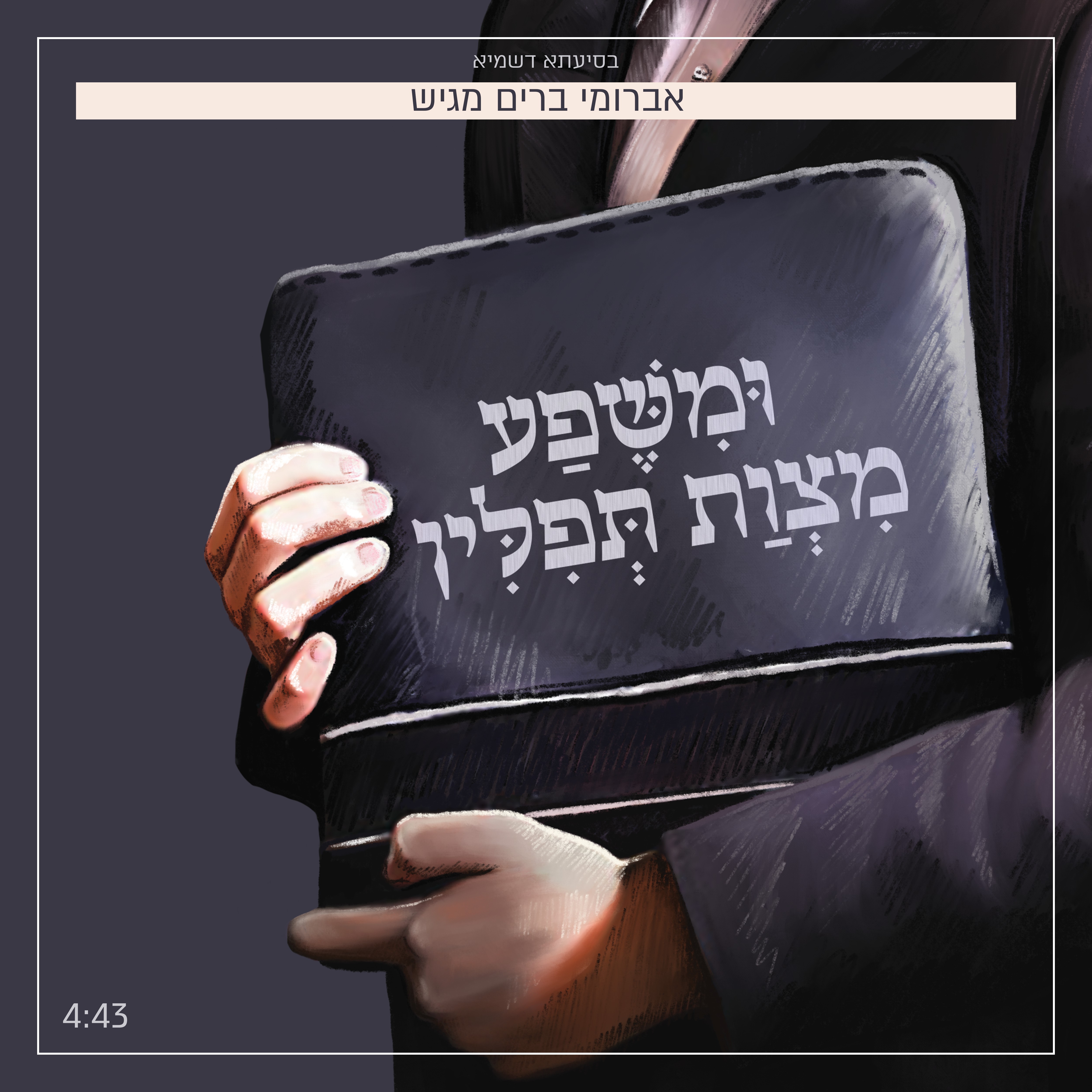 אברומי ברים - ומשפע מצות תפילין
