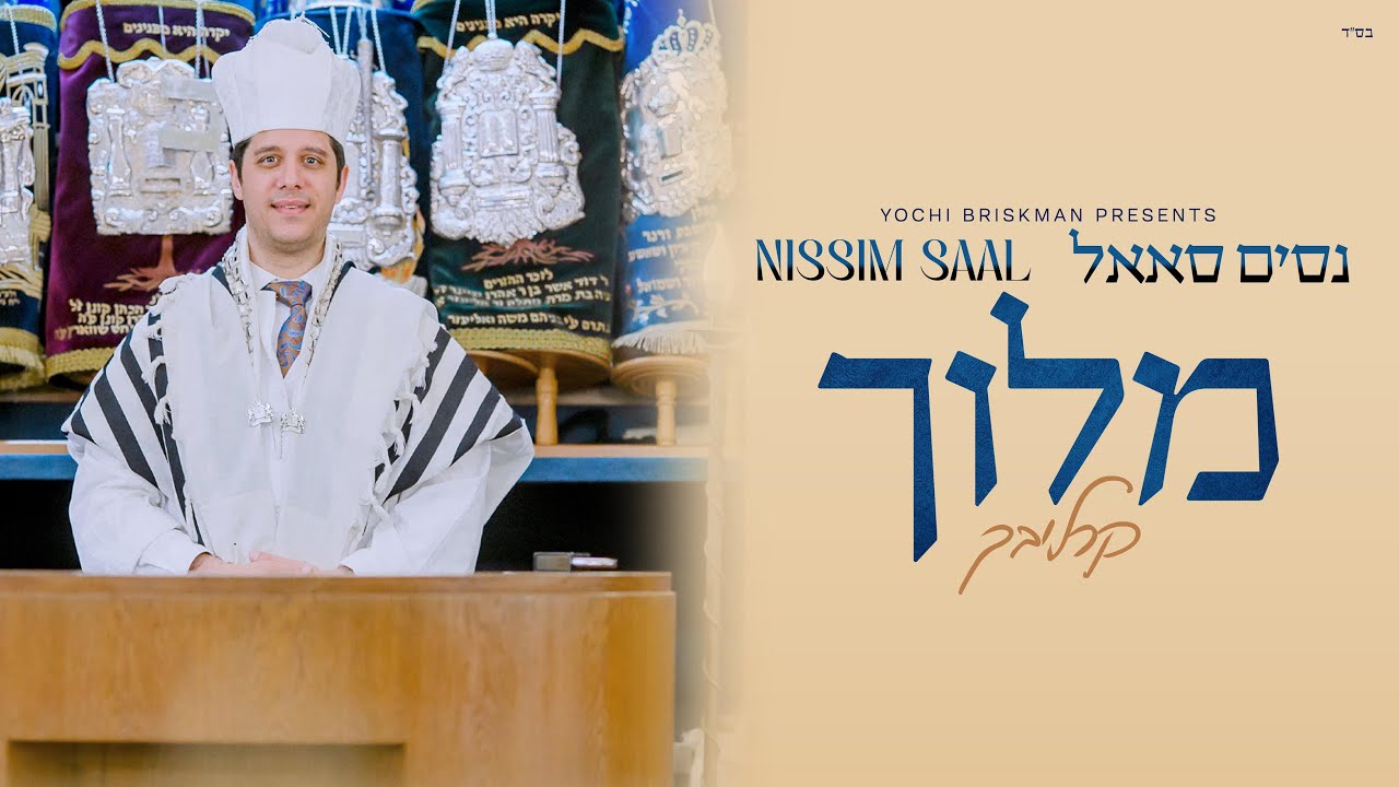 נסים סאאל - מלוך