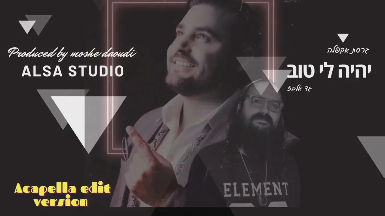 גד אלבז - יהיה לי טוב