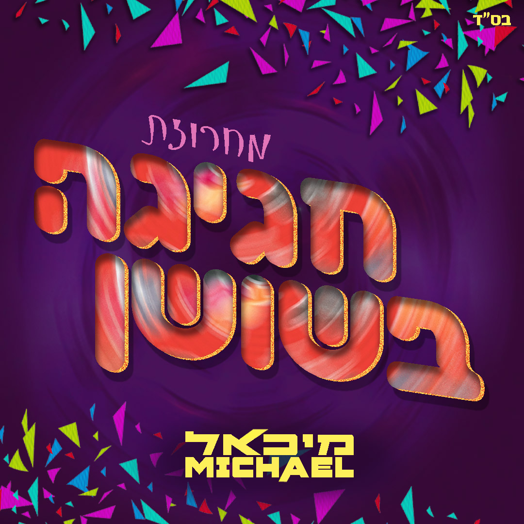 מיכאל - מחרוזת חגיגה בשושן
