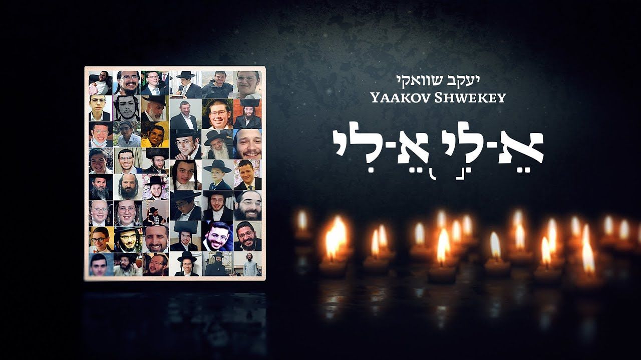 יעקב שוואקי - א-לי א-לי