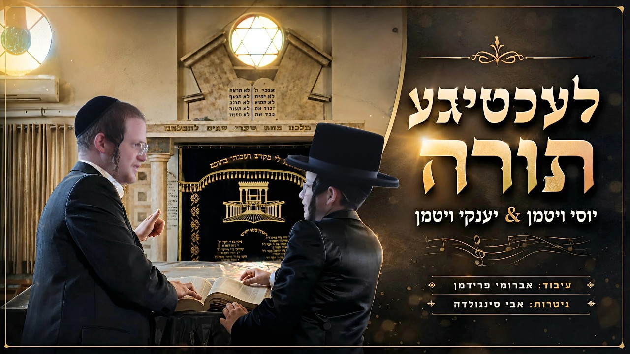 יוסי & יענקי ויטמן - לעכטיגע תורה
