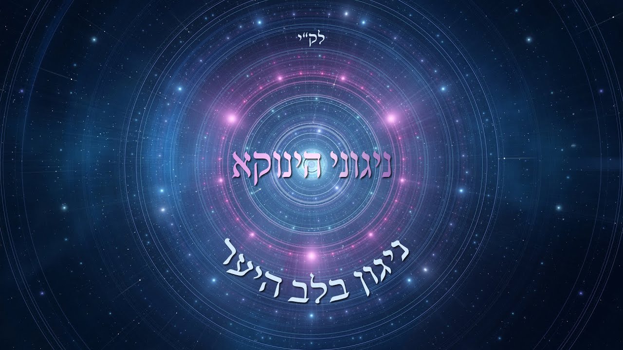 ניגוני הינוקא - ניגון בלב היער