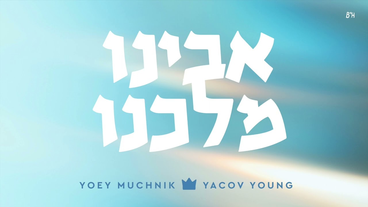 יואי מוכניק & יעקב יאנג - אבינו מלכנו