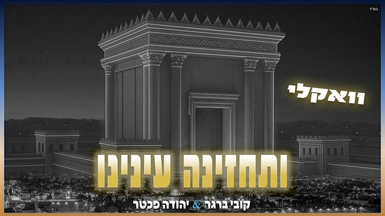 קובי ברגר & יהודה פכטר - ותחזינה עינינו - ווקאלי