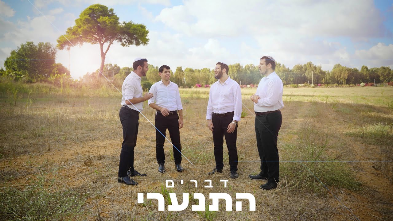 להקת דברים - התנערי - ווקאלי