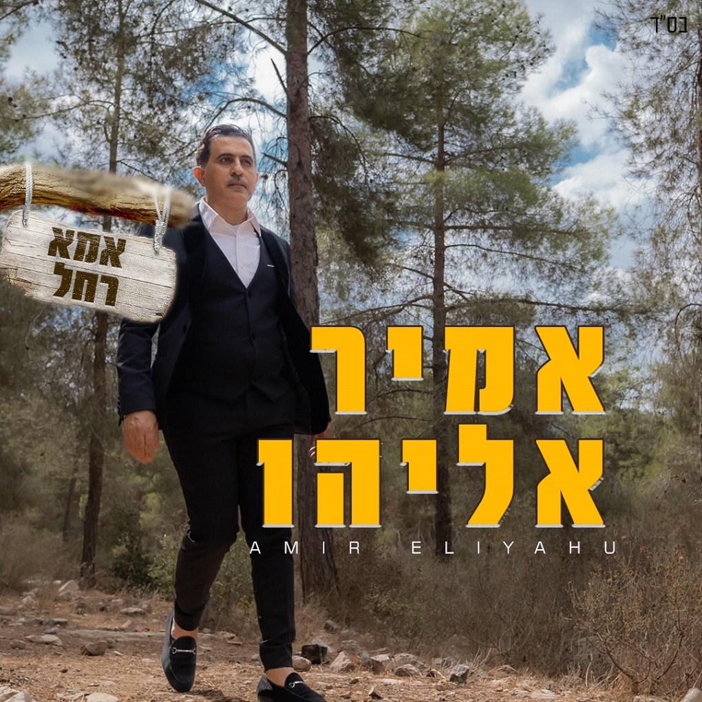 אמיר אליהו - אמא רחל