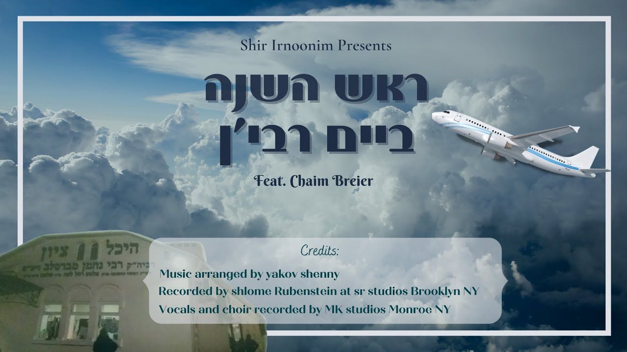 חיים ברייער - ראש השנה ביים רבי'ן
