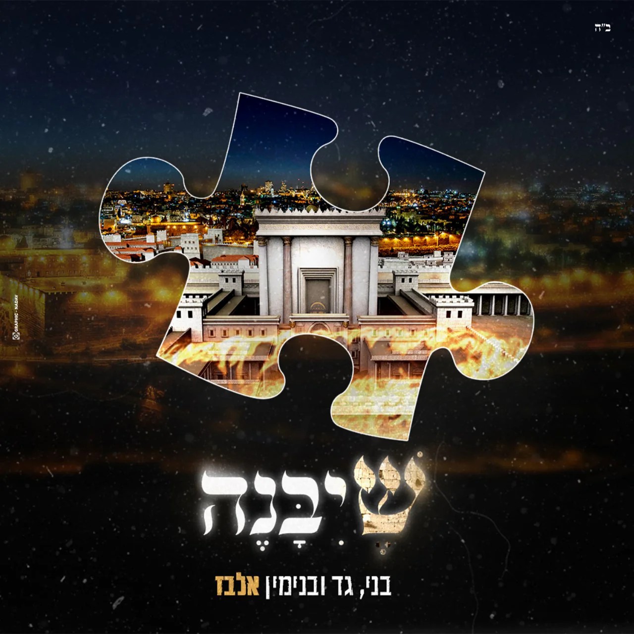 בני גד & בנימין אלבז - שיבנה