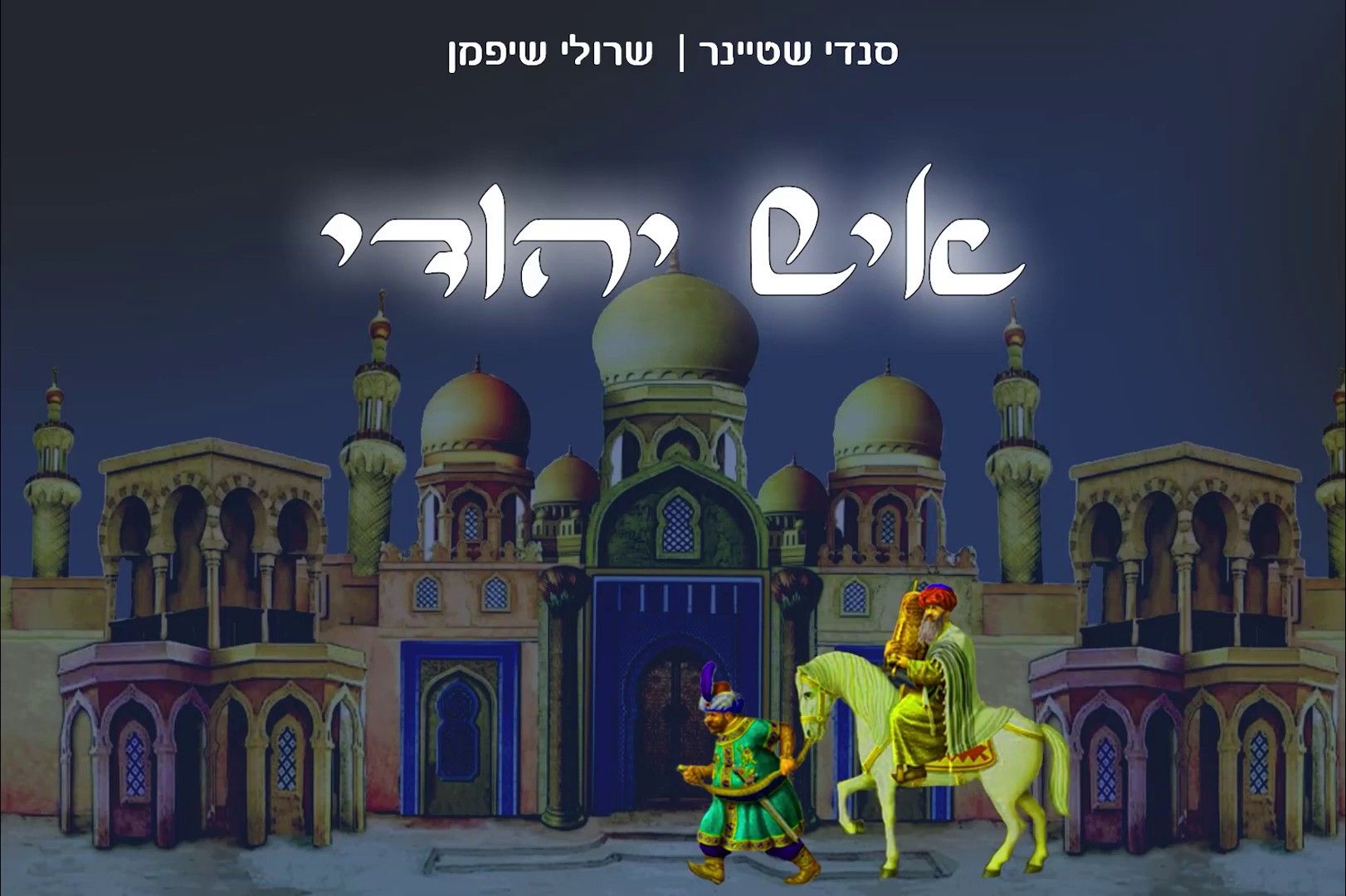 סנדי שטיינר - איש יהודי