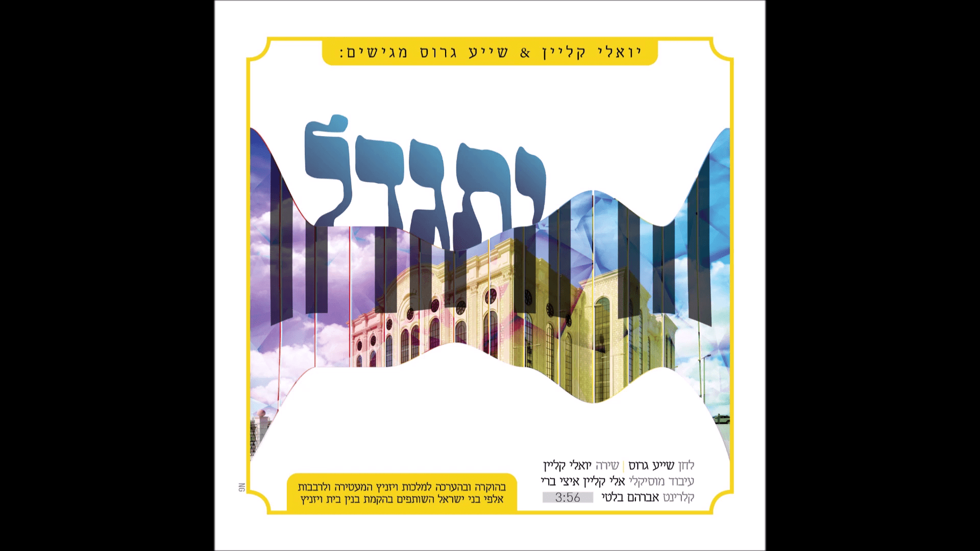 יואלי קליין & שייע גרוס - יתגדל