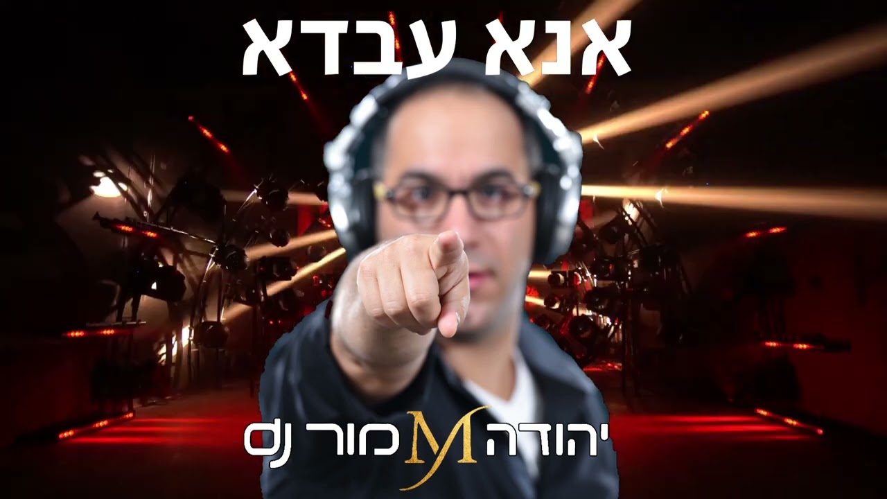 dj יהודה מור - משאפ remix אנא עבדא