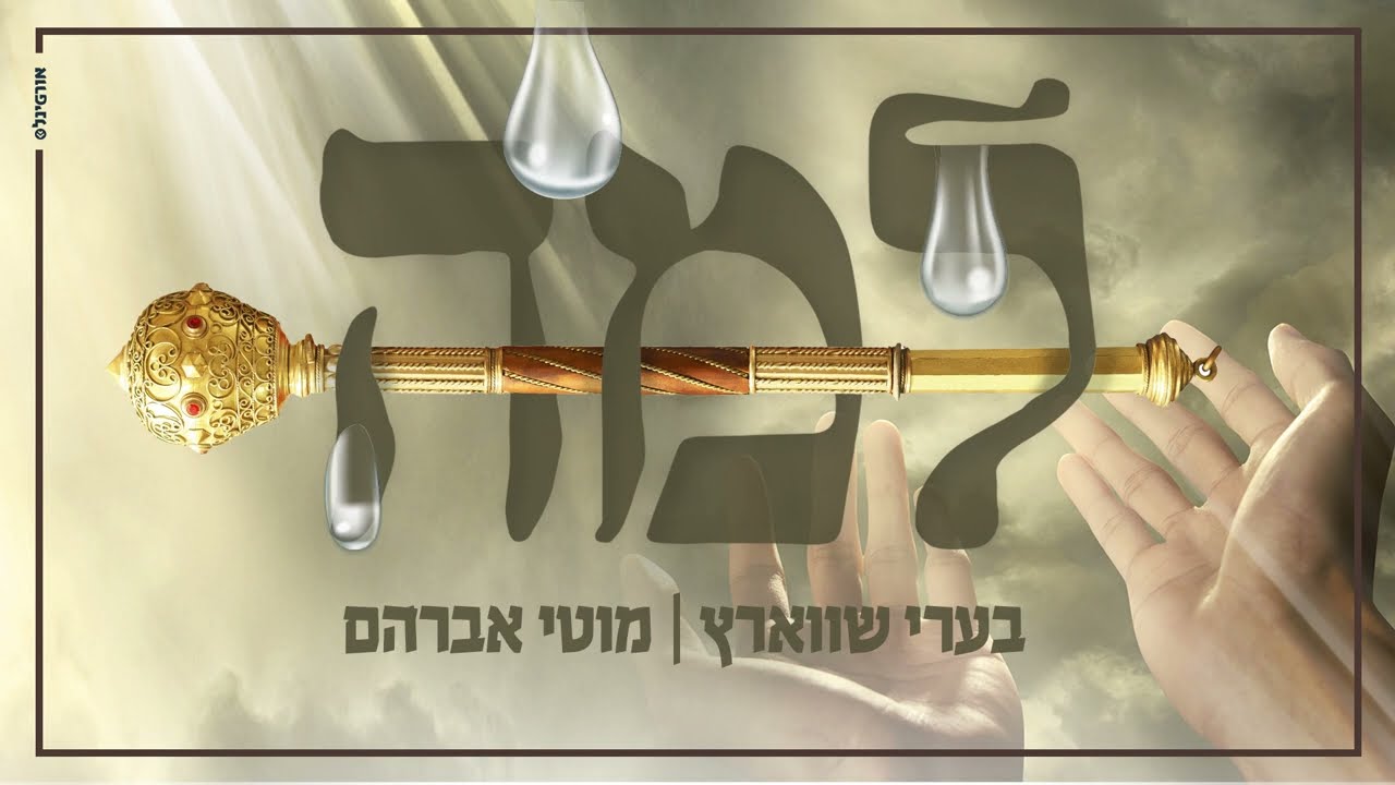 בערי שווארץ & מוטי אברהם - למה