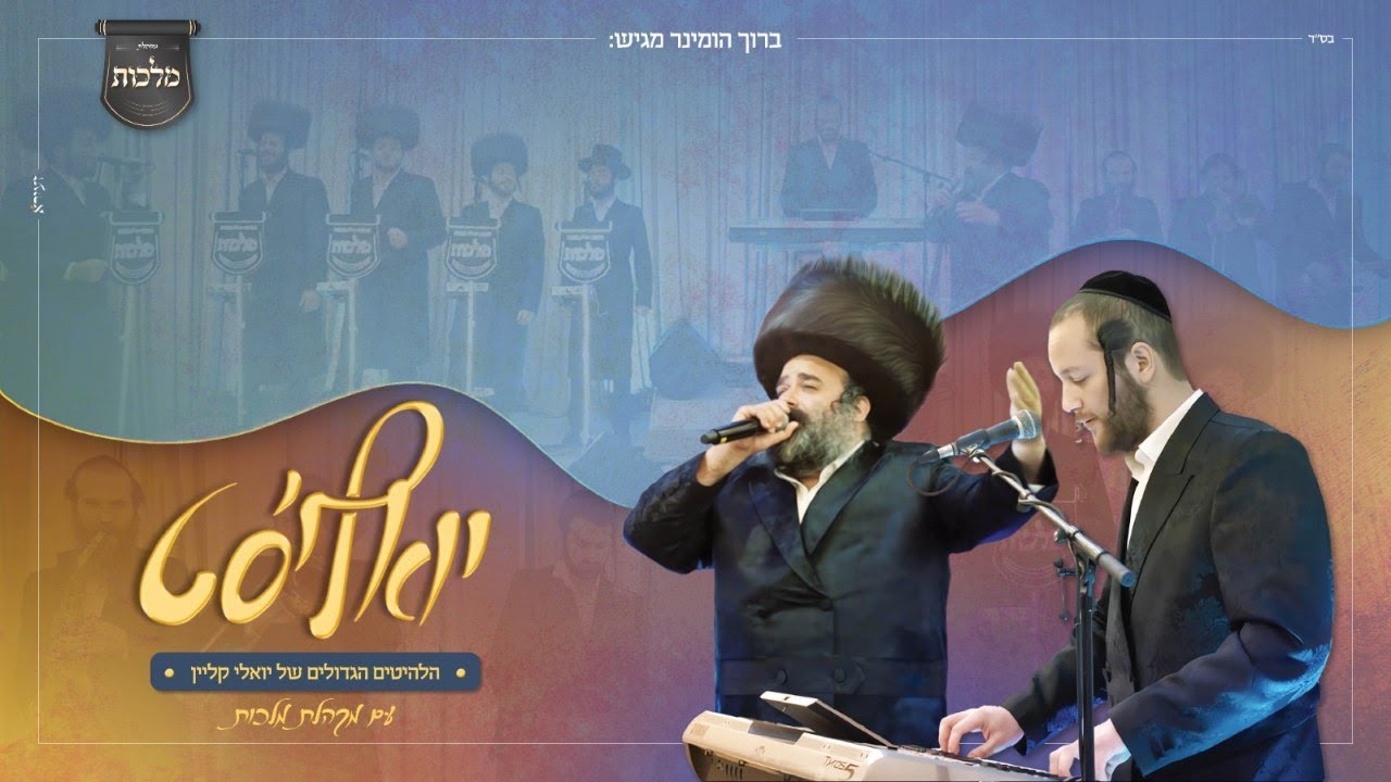 יואלי קליין & מקהלת מלכות - יואלי'סט